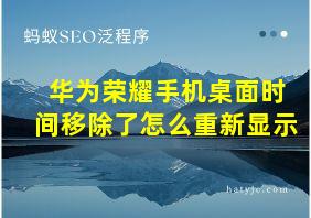 华为荣耀手机桌面时间移除了怎么重新显示