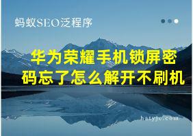 华为荣耀手机锁屏密码忘了怎么解开不刷机