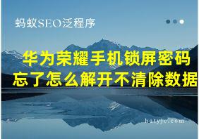 华为荣耀手机锁屏密码忘了怎么解开不清除数据