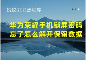 华为荣耀手机锁屏密码忘了怎么解开保留数据