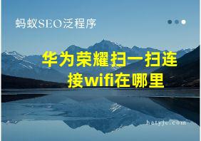 华为荣耀扫一扫连接wifi在哪里