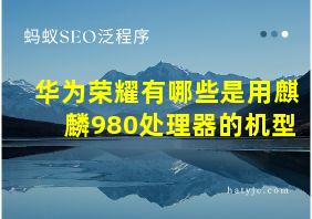 华为荣耀有哪些是用麒麟980处理器的机型