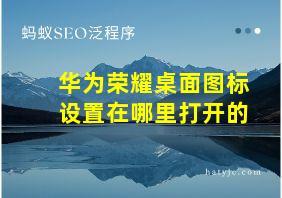 华为荣耀桌面图标设置在哪里打开的