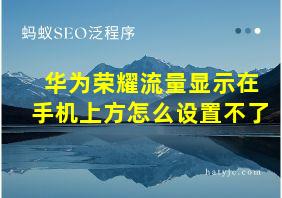 华为荣耀流量显示在手机上方怎么设置不了