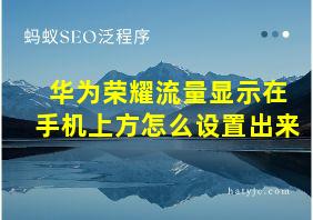 华为荣耀流量显示在手机上方怎么设置出来