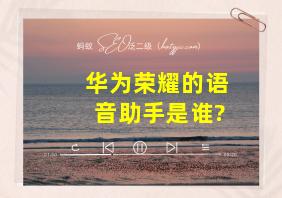 华为荣耀的语音助手是谁?