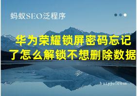 华为荣耀锁屏密码忘记了怎么解锁不想删除数据