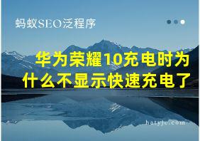 华为荣耀10充电时为什么不显示快速充电了