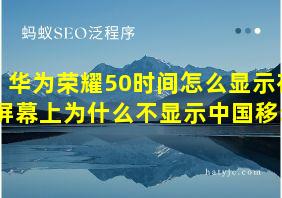 华为荣耀50时间怎么显示在屏幕上为什么不显示中国移动