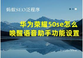 华为荣耀50se怎么唤醒语音助手功能设置