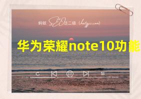 华为荣耀note10功能