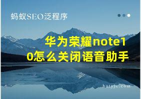 华为荣耀note10怎么关闭语音助手