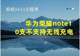 华为荣耀note10支不支持无线充电