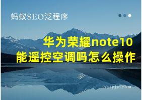 华为荣耀note10能遥控空调吗怎么操作