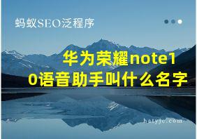 华为荣耀note10语音助手叫什么名字