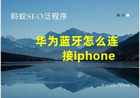 华为蓝牙怎么连接iphone