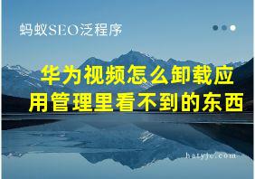 华为视频怎么卸载应用管理里看不到的东西