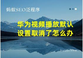 华为视频播放默认设置取消了怎么办