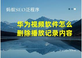 华为视频软件怎么删除播放记录内容