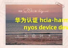 华为认证 hcia-harmonyos device developer v1.0 课程