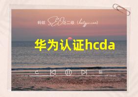 华为认证hcda