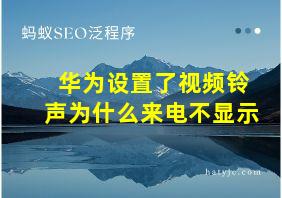 华为设置了视频铃声为什么来电不显示