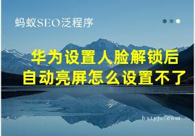 华为设置人脸解锁后自动亮屏怎么设置不了