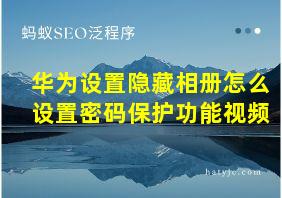 华为设置隐藏相册怎么设置密码保护功能视频