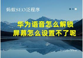 华为语音怎么解锁屏幕怎么设置不了呢