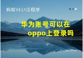 华为账号可以在oppo上登录吗