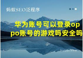 华为账号可以登录oppo账号的游戏吗安全吗