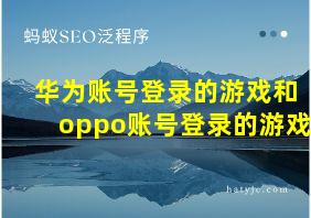 华为账号登录的游戏和oppo账号登录的游戏