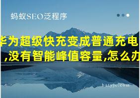 华为超级快充变成普通充电了,没有智能峰值容量,怎么办