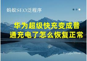 华为超级快充变成普通充电了怎么恢复正常