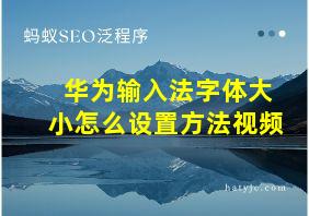 华为输入法字体大小怎么设置方法视频