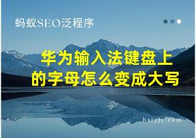 华为输入法键盘上的字母怎么变成大写