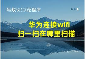 华为连接wifi扫一扫在哪里扫描