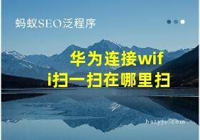 华为连接wifi扫一扫在哪里扫