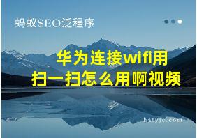 华为连接wifi用扫一扫怎么用啊视频