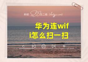 华为连wifi怎么扫一扫