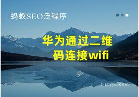 华为通过二维码连接wifi