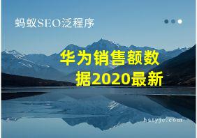 华为销售额数据2020最新