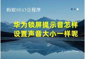 华为锁屏提示音怎样设置声音大小一样呢