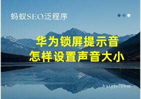 华为锁屏提示音怎样设置声音大小