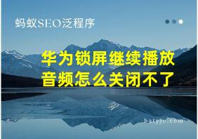 华为锁屏继续播放音频怎么关闭不了