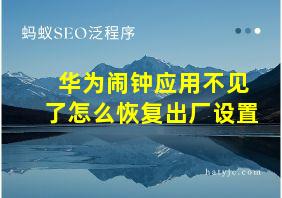 华为闹钟应用不见了怎么恢复出厂设置