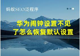 华为闹钟设置不见了怎么恢复默认设置