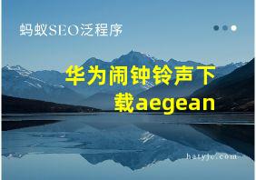 华为闹钟铃声下载aegean