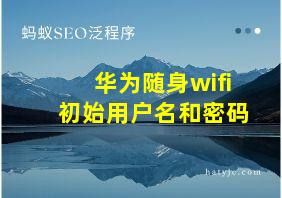 华为随身wifi初始用户名和密码