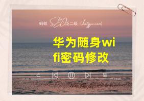 华为随身wifi密码修改